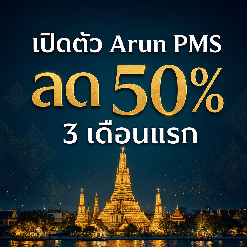 เปิดตัว Arun PMS ส่วนลด 50% 3 เดือนแรก