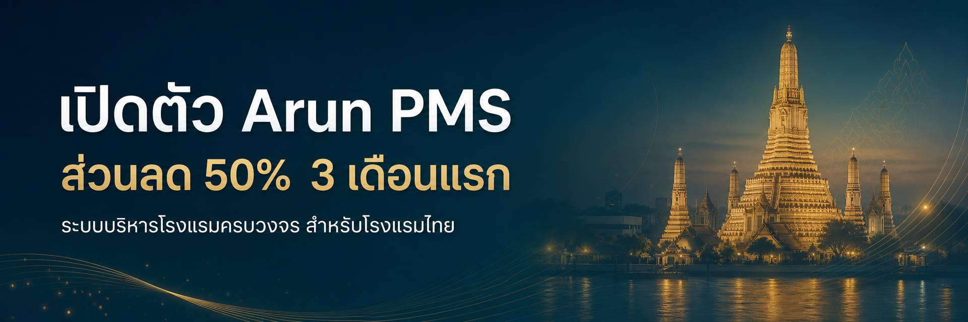 เปิดตัว Arun PMS ส่วนลด 50% 3 เดือนแรก