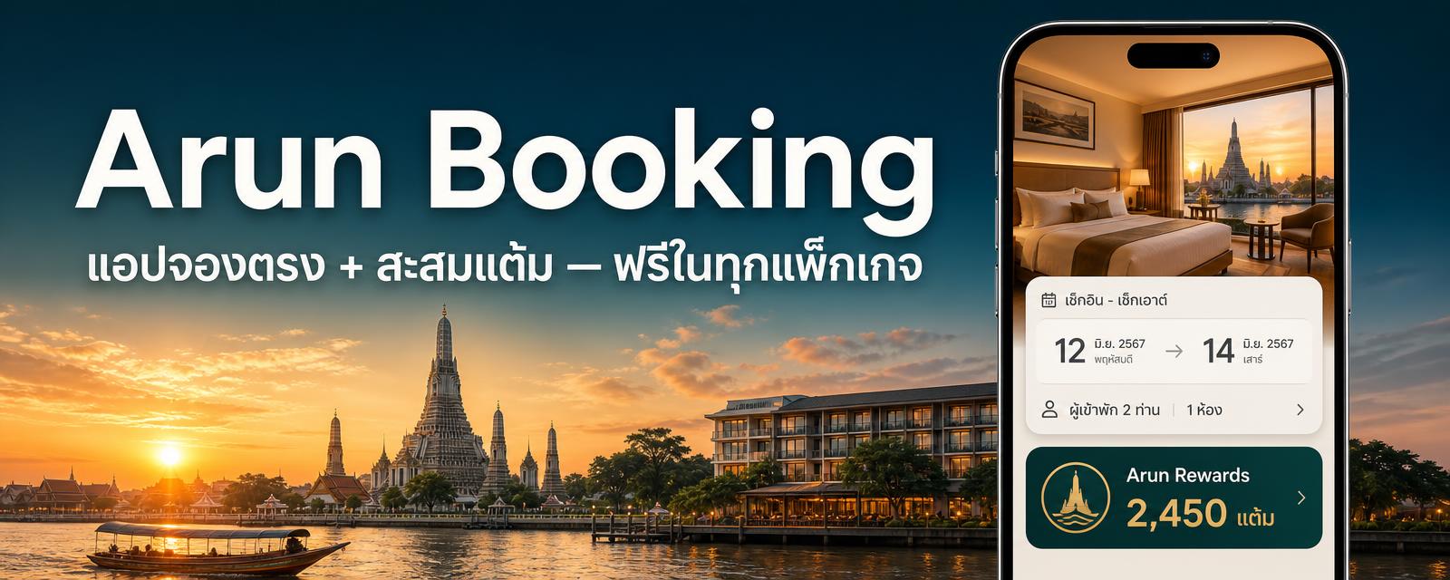 Arun Booking — แอปจองตรง + สะสมแต้ม ฟรีในทุกแพ็กเกจ