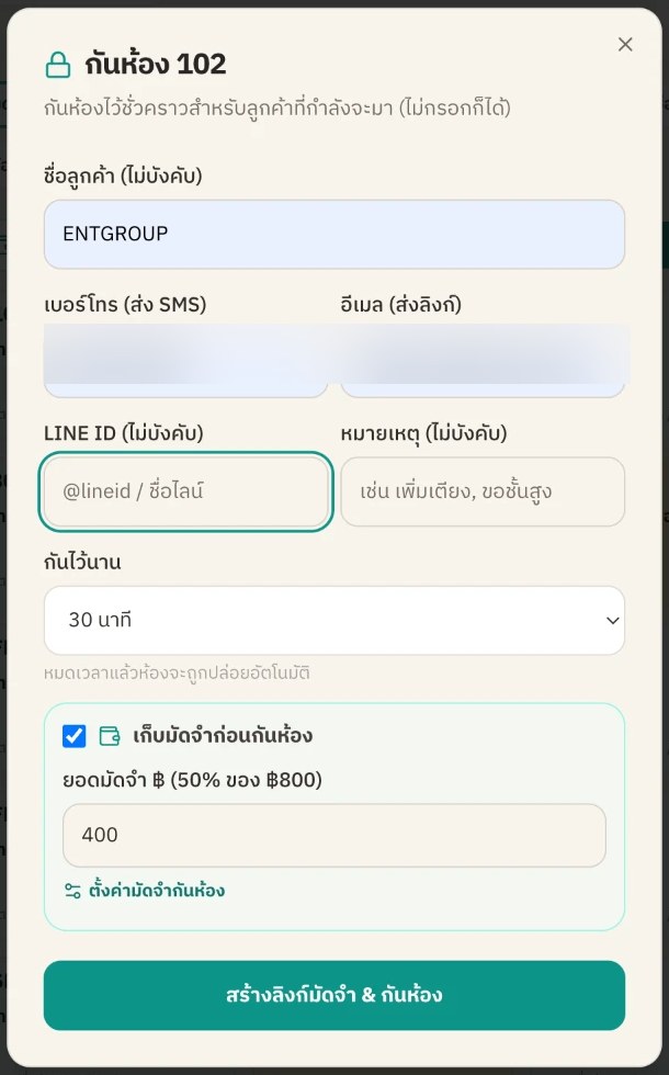 ฟอร์มกันห้องพร้อมเก็บมัดจำและยอดที่ระบบคำนวณให้
