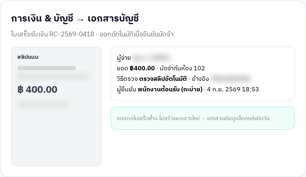 ใบรับเงินในระบบบัญชี พร้อมหลักฐานสลิปและวิธีตรวจ