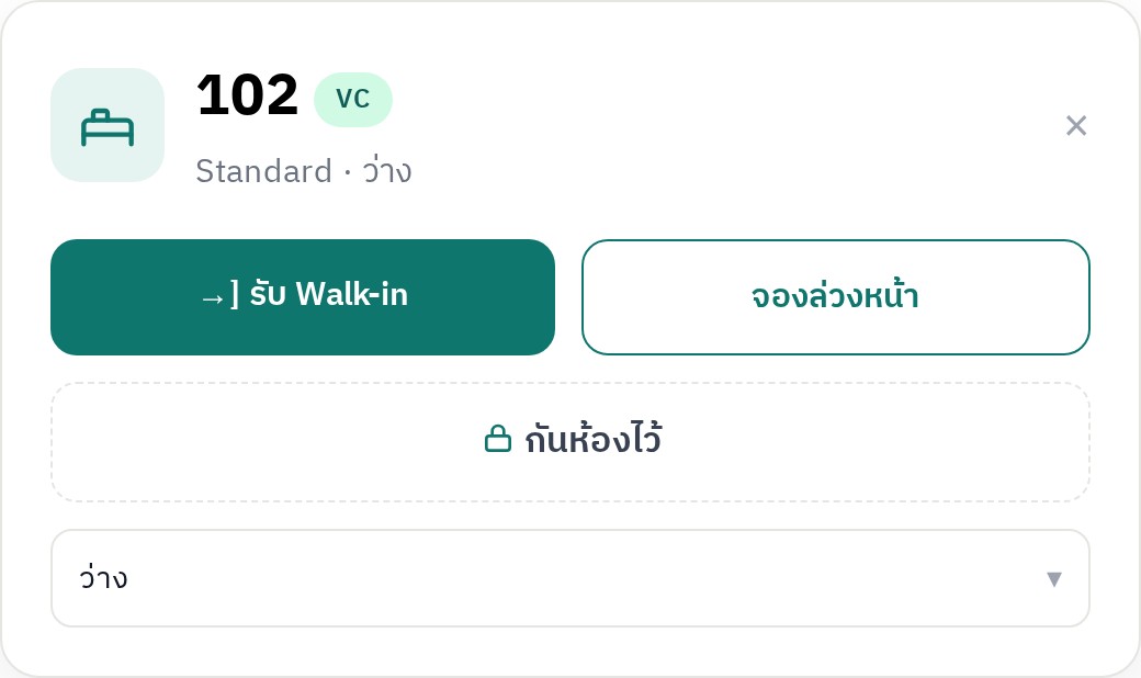 ป๊อปอัปห้องว่าง พร้อมปุ่มรับ Walk-in จองล่วงหน้า และกันห้องไว้