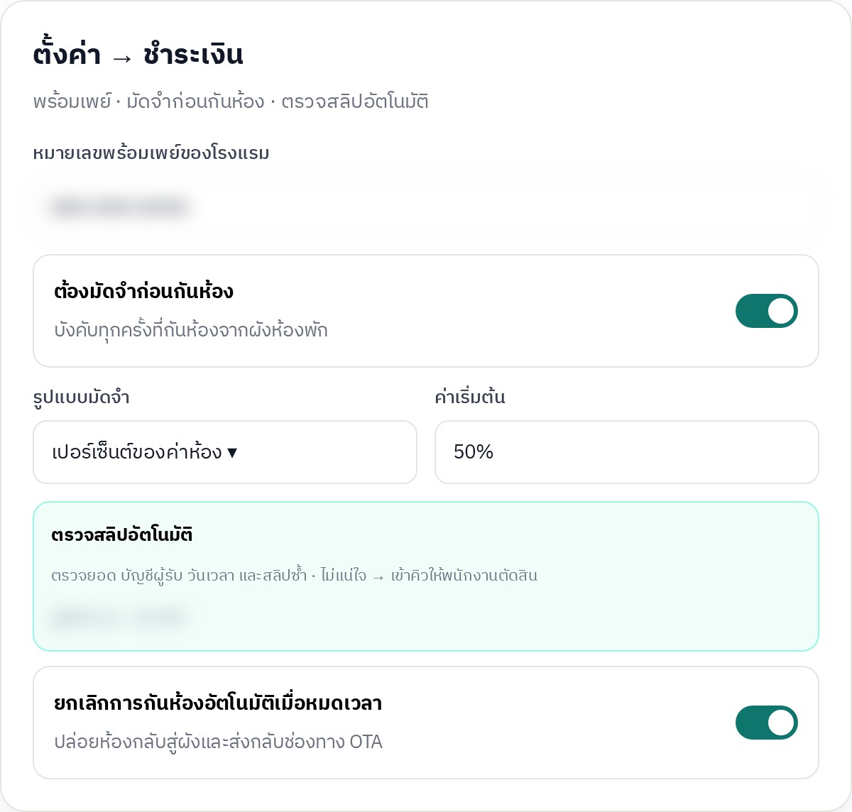 หน้าตั้งค่าชำระเงิน: พร้อมเพย์ มัดจำก่อนกันห้อง และตรวจสลิปอัตโนมัติ