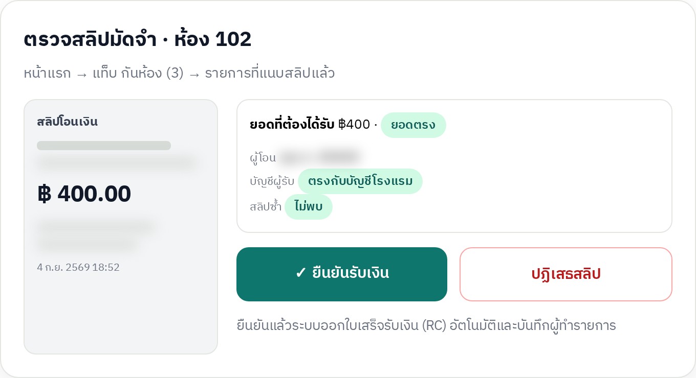 หน้าตรวจสลิปมัดจำพร้อมรูปสลิปและปุ่มยืนยันรับเงิน